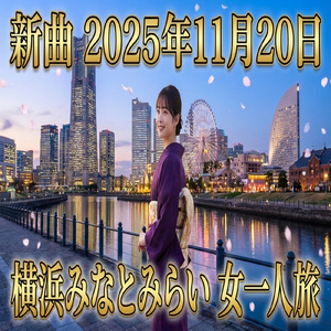 横浜みなとみらい女一人旅