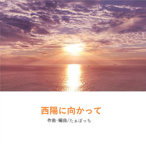西陽に向かって