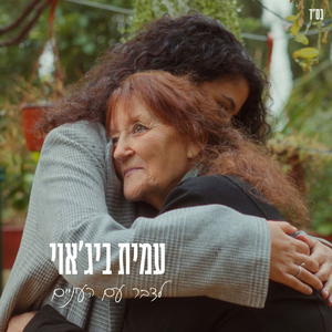לדבר עם העיניים