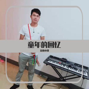 童年的回忆——景颇小排