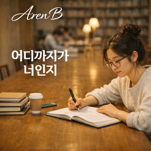 어디까지가 너인지