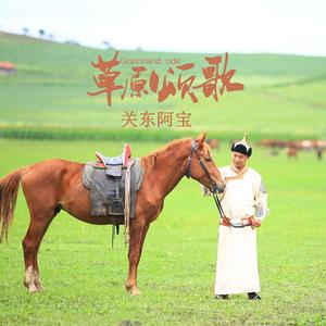 草原颂歌