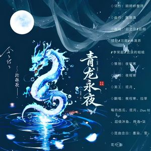 青龙永夜
