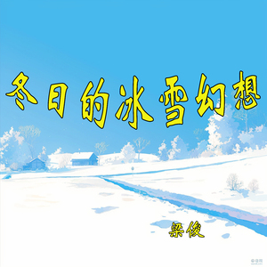 冬日的冰雪幻想