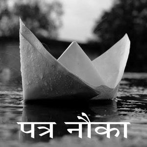 पत्र नौका