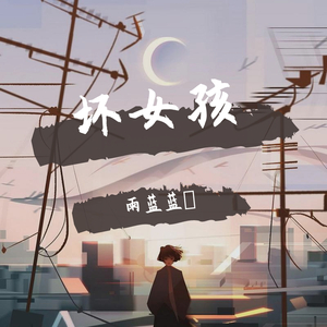 坏女孩(占强发改编版)