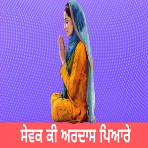 ਸੇਵਕ ਕੀ ਅਰਦਾਸ ਪਿਆਰੇ