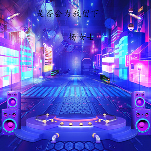 是否会为我留下