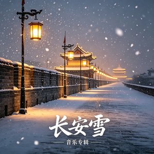 长安雪
