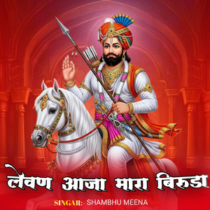 लेवण आजा मारा बिरूडा