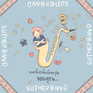 ขอบคุณ (Grateful)