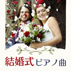 ウエディングピアノソング