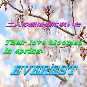 二人の恋は春に咲いた