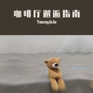 咖啡厅邂逅指南