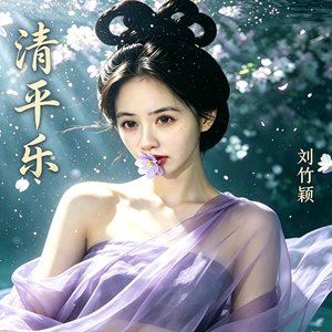 清平乐.春归何处（纪录片《宋时》插曲）