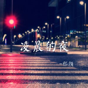 凌晨的夜