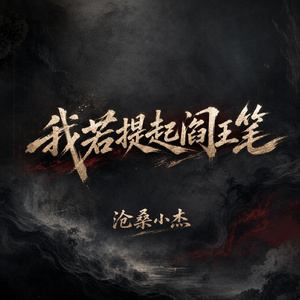 我若提起阎王笔