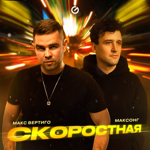 Скоростная