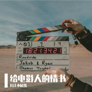 给电影人的情书（翻自 蔡琴） 伴奏