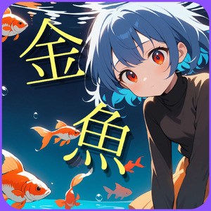 金魚