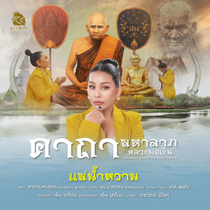 คาถามหาลาภ (หลวงพ่อเงิน พุทธโชติ)