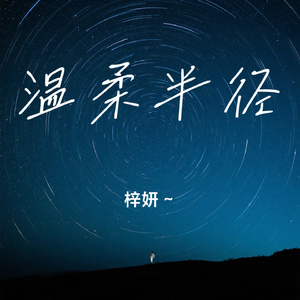 温柔半径