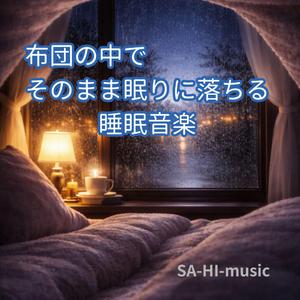 眠りの中