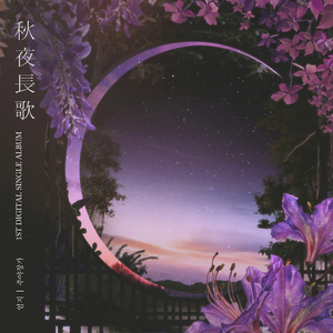 추야장가 (秋夜長歌)