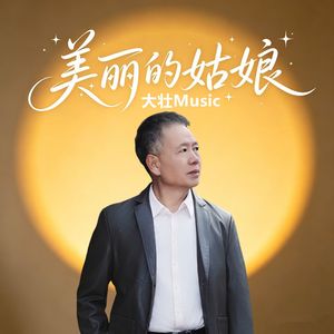 美丽的姑娘