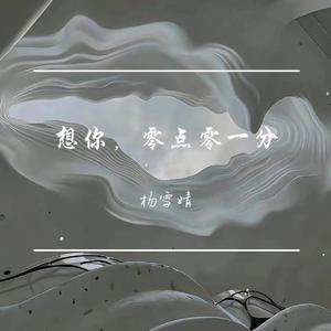 想你，零点零一分（Cover：张靓颖）