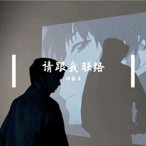 请跟我联络