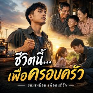 ชีวิตนี้เพื่อครอบครัว