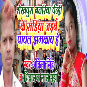 Sheikhpura Bjariya Panahi Ke Sadiya Jaibe Payal Jhamakay Hai