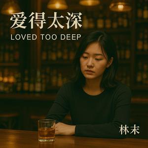 爱得太深