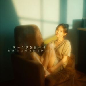 等一个恰好的怀抱