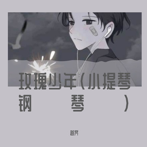 玫瑰少年（小提琴钢琴版）