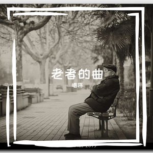 老者的曲-唱将 伴奏