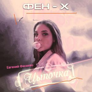 Цыпочка