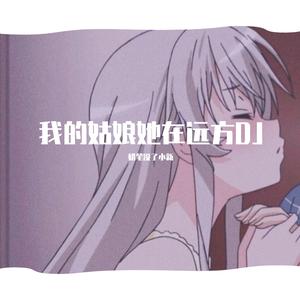 隔壁老樊-我的姑娘她在远方dj（蜡笔没了小新 Remix）
