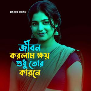 জীবন করলাম ক্ষয় শুধু তোর কারনে