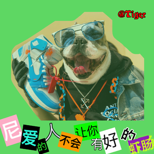 尼爱的人不会让你有好的虾肠