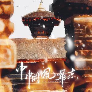 巾帼风华志——剧情版