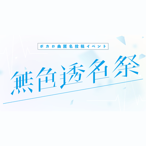 トウメイニンゲン