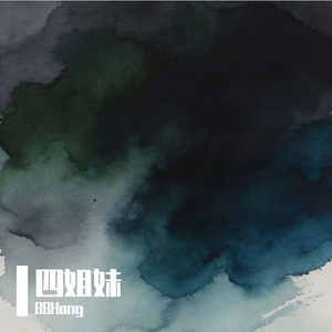 海子：《四姐妹》——所有的风，只向她们吹