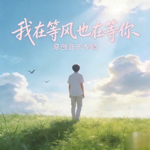 我在等风也在等你