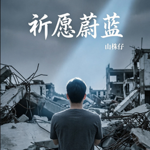 祈愿蔚蓝