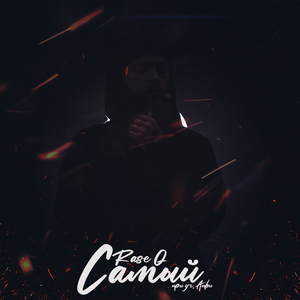 Самый (feat. Anbu)