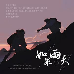 如果雨天