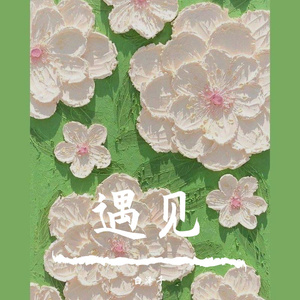遇见 2