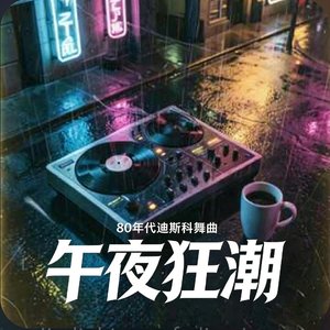 雨夜狂潮｜Rainy Tide